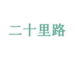 二十里路 第43类餐饮酒店商标图样