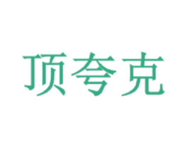 顶夸克 第43类餐饮酒店商标图样