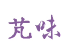 芃味 第43类餐饮酒店商标图样