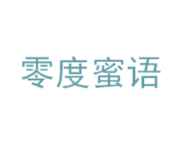零度蜜语 第43类餐饮酒店商标图样