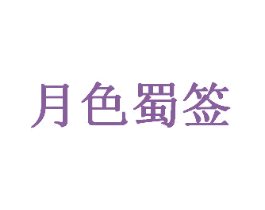 月色蜀签 第43类餐饮酒店商标图样