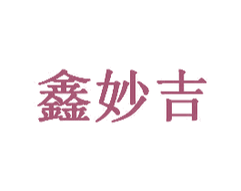 鑫妙吉 第43类餐饮酒店商标图样