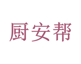 厨安帮 第43类餐饮酒店商标图样
