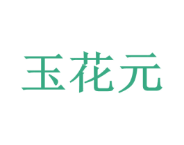 玉花元 第43类餐饮酒店商标图样