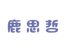 鹿思哲 第43类餐饮酒店商标图样