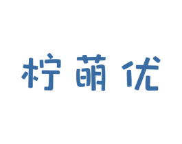 柠萌优 第43类餐饮酒店商标图样