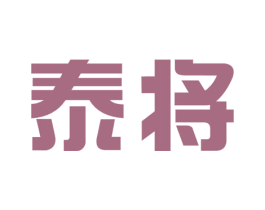 泰将 第43类餐饮酒店商标图样