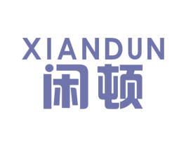 闲顿 第43类餐饮酒店商标图样