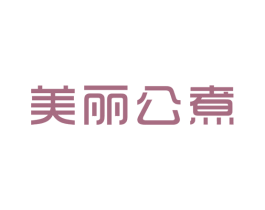 美丽公煮 第43类餐饮酒店商标图样