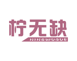 柠无缺 第43类餐饮酒店商标图样