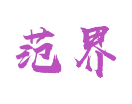 范界 第43类餐饮酒店商标图样