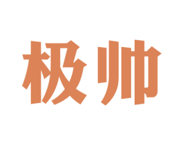 极帅 第43类餐饮酒店商标图样