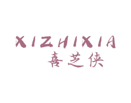 喜芝侠 第43类餐饮酒店商标图样