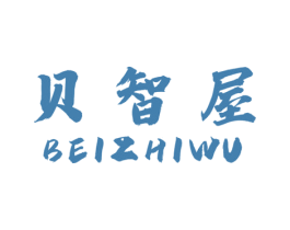 贝智屋 第43类餐饮酒店商标图样
