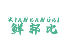 鲜邦比 第43类餐饮酒店商标图样