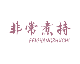 非常煮持 第43类餐饮酒店商标图样