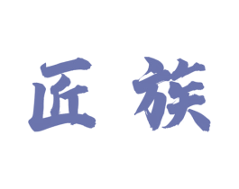 匠族 第43类餐饮酒店商标图样