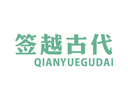签越古代 第43类餐饮酒店商标图样