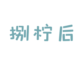 捌柠后 第43类餐饮酒店商标图样