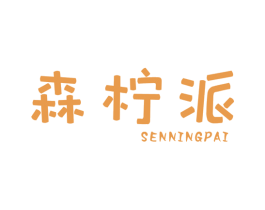 森柠派 第43类餐饮酒店商标图样