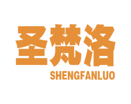 圣梵洛 第43类餐饮酒店商标图样