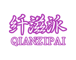 纤滋派 第43类餐饮酒店商标图样