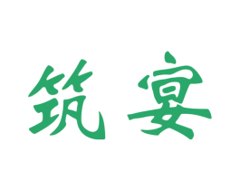 筑宴 第43类餐饮酒店商标图样