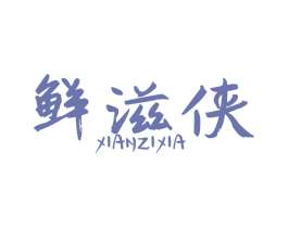 鲜滋侠 第43类餐饮酒店商标图样