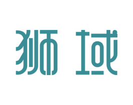 狮域 第43类餐饮酒店商标图样