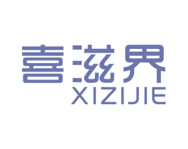 喜滋界 第43类餐饮酒店商标图样