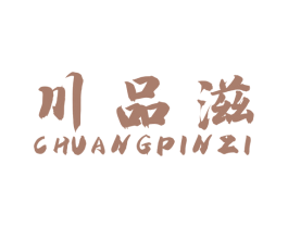 川品滋 CHUANGPINZI 第43类餐饮酒店商标图样