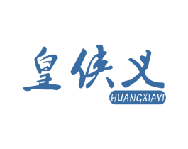 皇侠义 第43类餐饮酒店商标图样