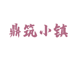 鼎筑小镇 第43类餐饮酒店商标图样
