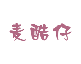 麦酷仔 第43类餐饮酒店商标图样