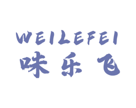 味乐飞 第43类餐饮酒店商标图样