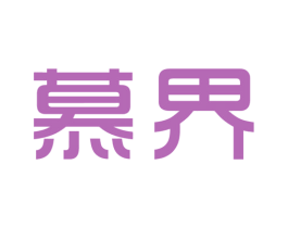 慕界 第43类餐饮酒店商标图样