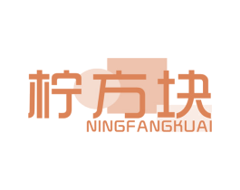 柠方块 第43类餐饮酒店商标图样