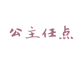 公主任点 第43类餐饮酒店商标图样