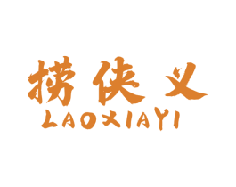 捞侠义 第43类餐饮酒店商标图样
