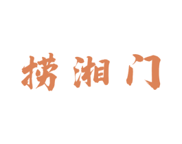 捞湘门 第43类餐饮酒店商标图样