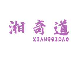 湘奇道 第43类餐饮酒店商标图样