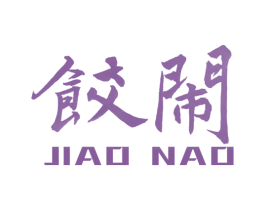 饺闹 第43类餐饮酒店商标图样