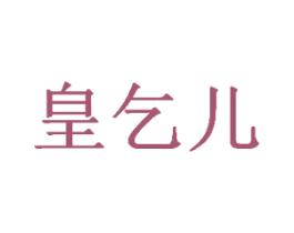皇乞儿 第43类餐饮酒店商标图样
