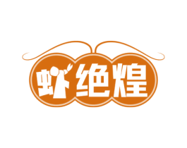 虾绝煌 第43类餐饮酒店商标图样