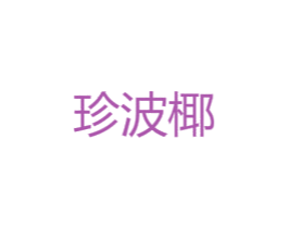 珍波椰 第43类餐饮酒店商标图样
