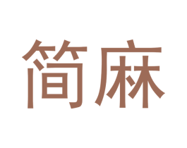 简麻 第43类餐饮酒店商标图样