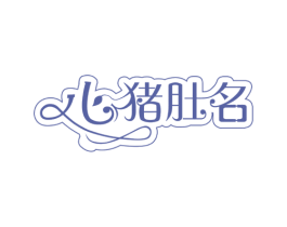 心猪肚名 第43类餐饮酒店商标图样