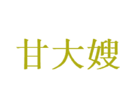 甘大嫂 第43类餐饮酒店商标图样