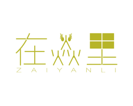 在焱里 第43类餐饮酒店商标图样