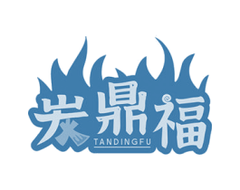 炭鼎福 第43类餐饮酒店商标图样